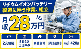 住み込みで働けるリチウムイオンバッテリーの作業、組立＜茨城県笠間市＞寮費無料・土日休みの詳細画像