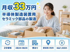 【寮完備】小牧市で半導体の製造装置用セラミック部品の製造｜月収例33万円の詳細画像