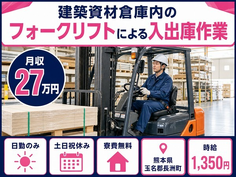 住まいも仕事も長洲町で◆入出庫作業｜寮費無料・土日祝休みの詳細画像