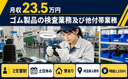 住まいも仕事も入間市で◆ゴム製品の検査業務及び他付帯業務｜寮完備・土日休みの詳細画像