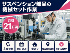 行田市×寮完備◆サスペンション部品のセット作業、検査業務、他付帯業務／土日休みの詳細画像