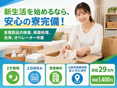 【寮費無料】富士河口湖町で金属部品の検査、表面処理、洗浄、オペレーター作業｜土日祝休みの詳細画像