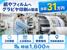 紙やフィルムへグラビヤの印刷の製造（茨城県潮来市）寮費無料で土日祝休みの詳細画像
