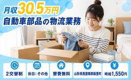 住まいも仕事も飯豊町で◆自動車部品の物流業務｜寮費無料・月収例30.5万円の詳細画像