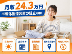 【寮費無料】菊池市で半導体の製造装置の組立（国内）｜土日休み・日勤のみの詳細画像