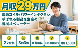 住まいも仕事も鶴岡市で◆オペレーター｜寮費無料・時給1,550円の詳細画像