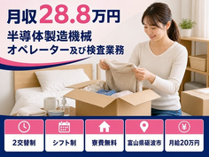 半導体の製造機械オペレーター及び検査業務（富山県砺波市）寮費無料で月給20万円の詳細画像