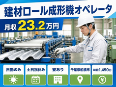 千葉県船橋市の寮完備求人！建材ロールの成形機オペレータ・土日祝休みの詳細画像