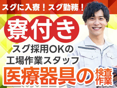 ◆寮付きだから住む場所探さない♪★スグ採用OKの工場作業スタッフ♪≪大分県≫の詳細画像
