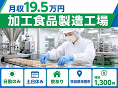 【寮完備】神栖市で加工食品製造工場｜土日休み・日勤のみ・車通勤OKの詳細画像
