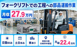 川崎市中原区へ引っ越してフォークリフトでの工程への部品の運搬作業◎寮完備・日勤専属の詳細画像
