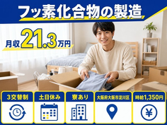 住み込みで働けるフッ素化合物の製造＜大阪府大阪市淀川区＞寮完備・土日休みの詳細画像