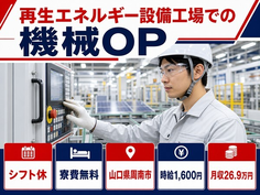 住み込みで働ける製造＜山口県周南市＞寮費無料・時給1,600円・未経験OKの詳細画像