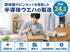 那珂市×寮費補助あり◆顕微鏡やピンの製造／土日祝休み・日勤のみ・未経験OKの詳細画像