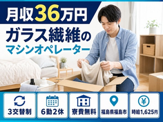 【寮費無料】福島市でガラス繊維（グラスファイバー）のオペレーター｜月収例36万円の詳細画像