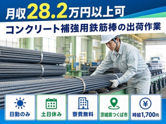 コンクリート補強用鉄筋棒の出荷作業（茨城県つくば市）寮費無料で土日休み・日勤のみの詳細画像