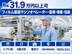 神奈川県南足柄市の寮完備求人！フィルムの製造マシンオペレーター・監視・検査・包装・交替制の詳細画像
