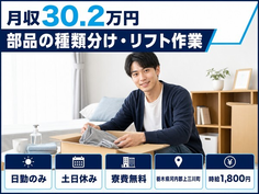 【寮費無料】上三川町で部品の種類分け・リフト作業｜土日休み・日勤のみの詳細画像