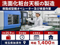 加須市×寮完備◆洗面化粧台天板の製造 ②洗面化粧台天板の加工／土日休み・未経験OKの詳細画像