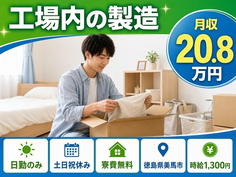 美馬市へ引っ越して工場内の製造◎寮費無料・土日祝休み・日勤のみの詳細画像