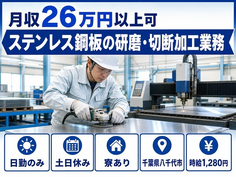 ステンレス鋼板の研磨・切断加工業務（千葉県八千代市）寮完備で土日祝休み・日勤のみの詳細画像