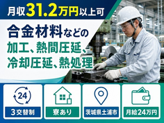 土浦市×寮完備◆合金材料などの加工、熱間圧延、冷却圧延、熱処理／月収例31.2万円の詳細画像