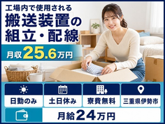 伊勢市へ引っ越して工場内で使用される搬送装置の組立・配線◎寮費補助あり・月給24万円の詳細画像