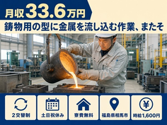 相馬市×寮費無料◆鋳物用の型に金属を流し込むの作業、またそ／時給1,600円の詳細画像