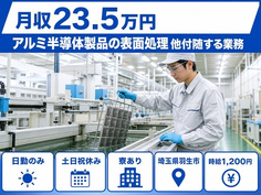 アルミ半導体製品の表面処理 他付随する業務（埼玉県羽生市）寮完備で土日祝休みの詳細画像