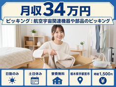 住み込みで働ける組立＜栃木県宇都宮市＞寮費無料・土日休み・日勤のみの詳細画像