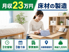 住まいも仕事も姫路市で◆床材の製造｜寮費無料・未経験OKの詳細画像