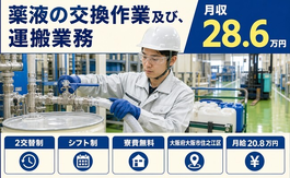 住まいも仕事も大阪市住之江区で◆薬液の交換の作業及び、運搬業務｜寮費補助あり・未経験OKの詳細画像