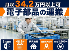大田市×寮費無料◆電子部品の運搬／2交替制・月収例34.2万円・時給1,500円の詳細画像