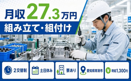 常滑市へ引っ越して自動車部品の組み立て・組付け◎寮完備・土日休み・未経験OKの詳細画像