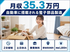 【寮費無料】安城市で自動車に搭載される電子部品の製造｜土日休みの詳細画像