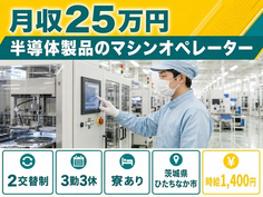 ひたちなか市×寮費補助あり◆半導体製品のオペレーター／残業少なめ・車通勤OKの詳細画像