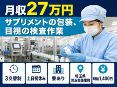 埼玉県美里町の寮費補助あり求人！サプリメントの包装、目視の検査作業・土日祝休みの詳細画像