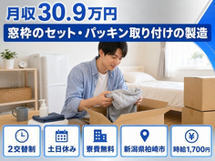 柏崎市へ引っ越して窓枠のセット・パッキン取り付けの製造◎寮費無料・土日休みの詳細画像