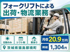 境町へ引っ越してフォークリフトによるの出荷・物流業務◎寮完備・日勤のみの詳細画像