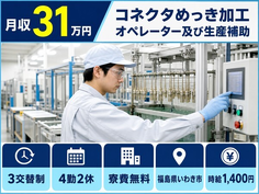 いわき市×寮費無料◆コネクタめっきの加工オペレーター及び生産補助、又は入出荷業務／赤井駅の詳細画像