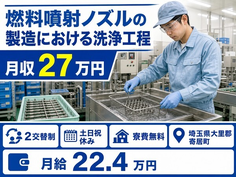 埼玉県寄居町の寮費補助あり求人！「燃料噴射ノズル」の洗浄工程・土日祝休みの詳細画像