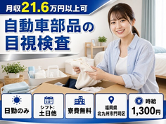 【寮費無料】北九州市門司区で自動車部品の目視の検査｜土日休み・日勤のみ・未経験OKの詳細画像