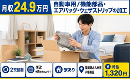 住まいも仕事も北九州市八幡東区で◆ウェザストリップの加工｜寮完備・土日休みの詳細画像