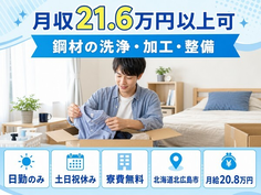 【寮費無料】北広島市で鋼材の洗浄・加工・整備｜土日祝休み・日勤のみ・未経験OKの詳細画像