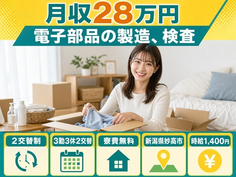 妙高市へ引っ越して電子部品の製造、検査◎寮費無料・未経験OK・残業少なめの詳細画像