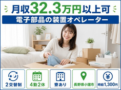 住まいも仕事も小諸市で◆電子部品のオペレーター｜寮費無料・月収例32.3万円の詳細画像