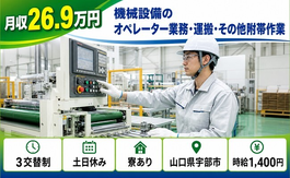 宇部市×寮完備◆機械設備のオペレーター業務・運搬・その他附帯作業／土日休みの詳細画像