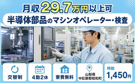 昭和町×寮費無料◆半導体部品のオペレーター・検査／未経験OK・車通勤OKの詳細画像