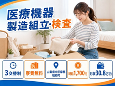 昭和町へ引っ越して医療機器の製造組立・検査◎寮費無料・月収例30.8万円の詳細画像