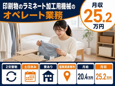 住まいも仕事も彦根市で◆印刷物のラミネート加工用機械のオペレート業務｜寮完備・2交替制の詳細画像